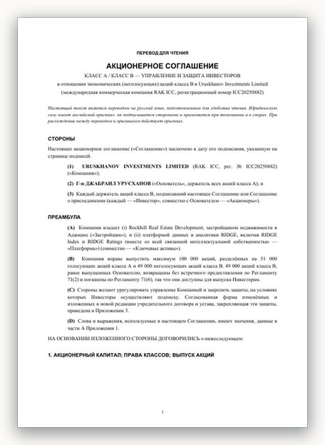 Акционерное соглашение